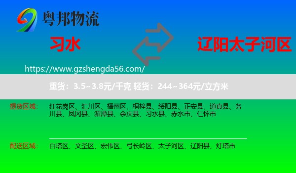 习水县到太子河区物流专线