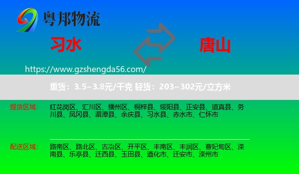 习水县到唐山物流专线