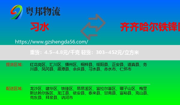习水县到铁锋区物流专线