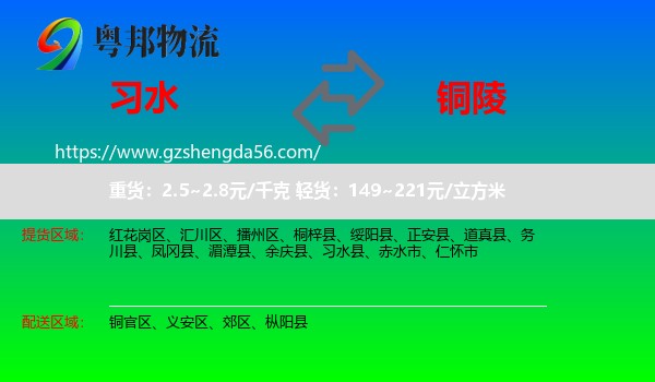 习水县到铜陵物流专线