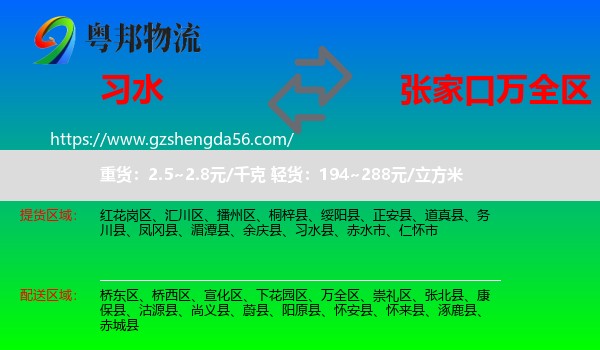 习水县到万全区物流专线