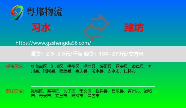 习水县到潍坊物流专线