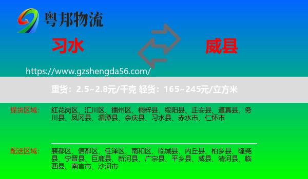 习水县到威县物流专线
