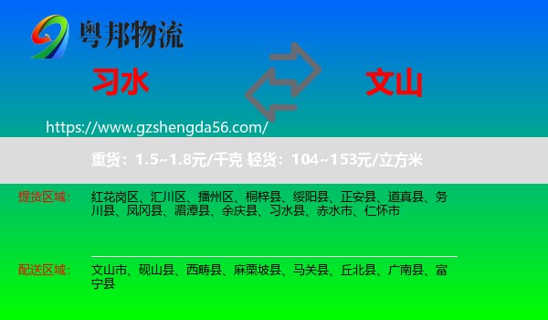 习水县到文山物流专线