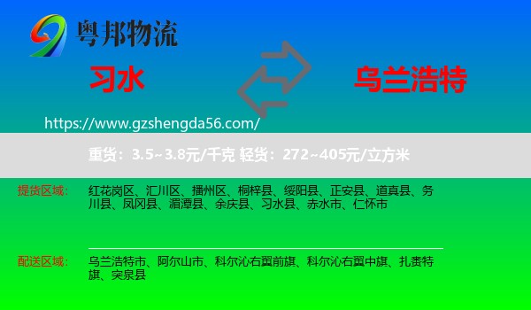 习水县到乌兰浩特市物流专线