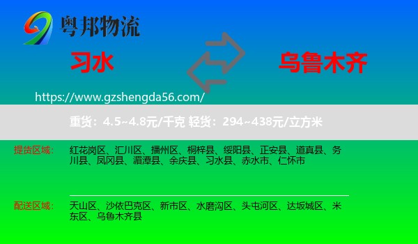 习水县到乌鲁木齐物流专线
