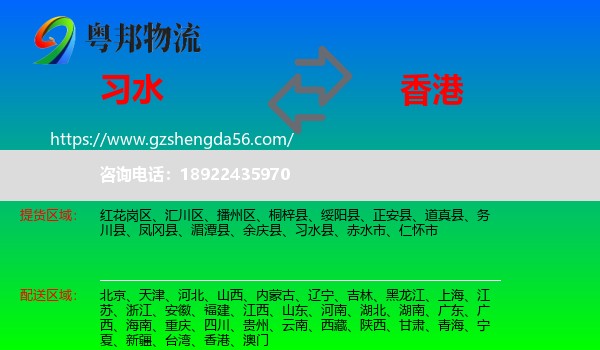 习水县到香港专线