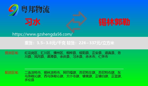 习水县到锡林郭勒物流专线