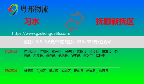 习水县到新抚区物流专线