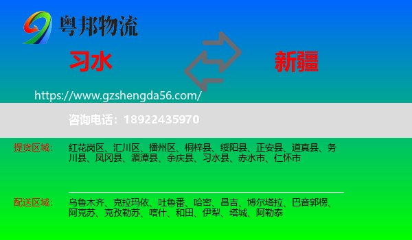 习水县到新疆物流专线
