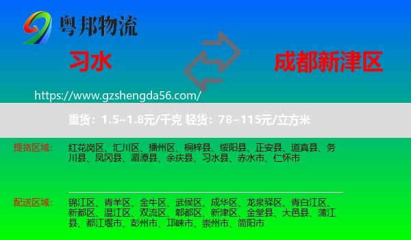 习水县到新津区物流专线