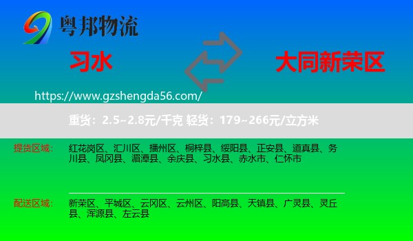习水县到新荣区物流专线