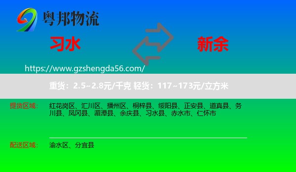 习水县到新余物流专线