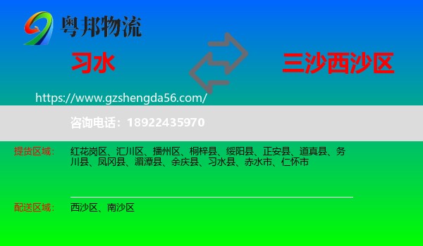 习水县到西沙区物流专线