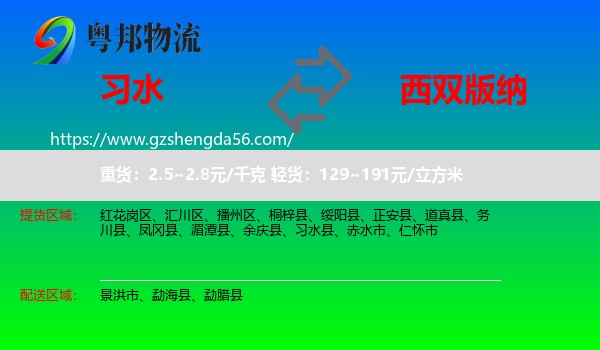 习水县到西双版纳物流专线