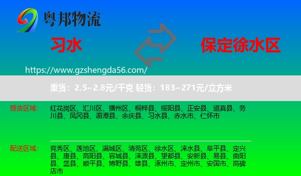 习水县到徐水区物流专线
