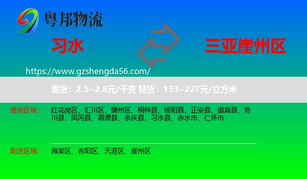 习水县到崖州区物流专线
