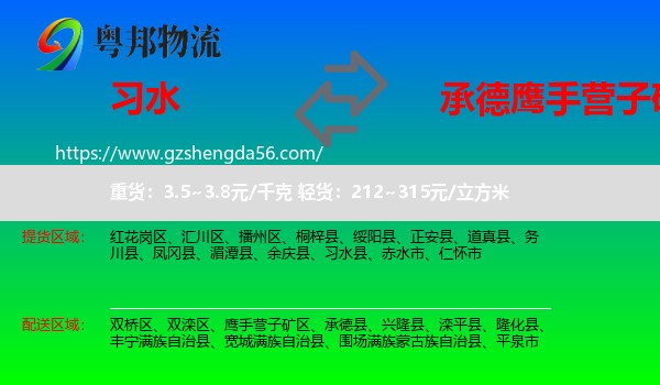 习水县到鹰手营子矿区物流专线
