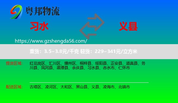 习水县到义县物流专线
