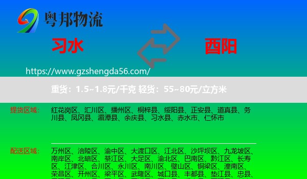 习水县到酉阳县物流专线