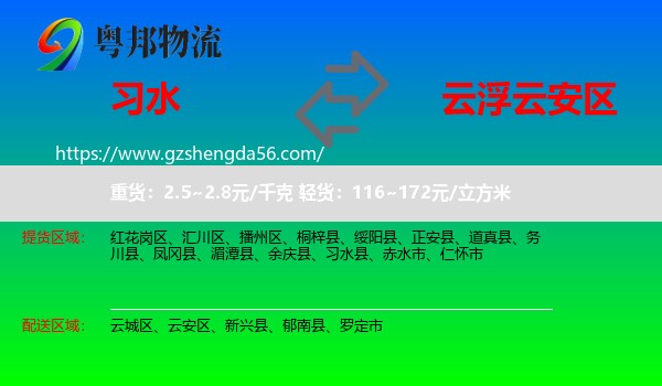 习水县到云安区物流专线