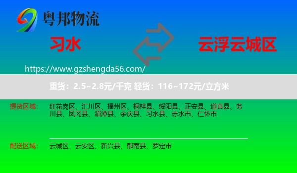 习水县到云城区物流专线