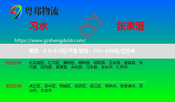 习水县到张家港市物流专线