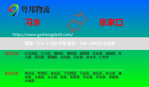 习水县到张家口物流专线