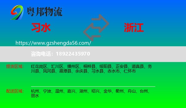 习水县到浙江物流专线