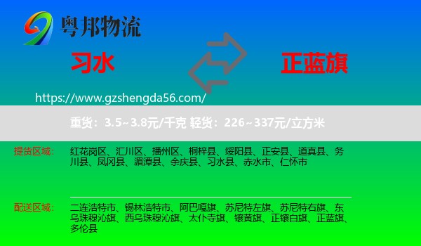 习水县到正蓝旗物流专线