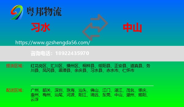 习水县到中山物流专线