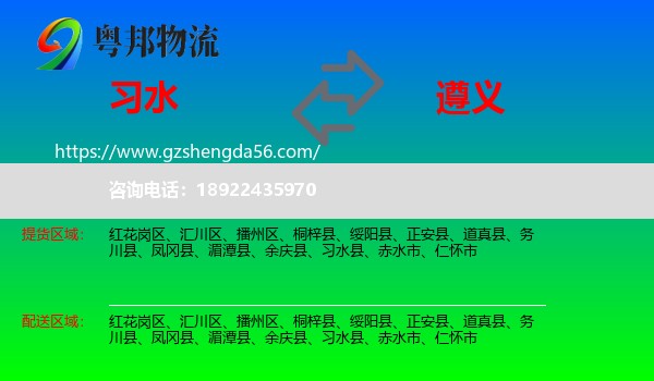 习水县到遵义物流专线