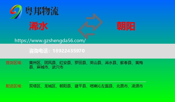 浠水县到朝阳物流专线
