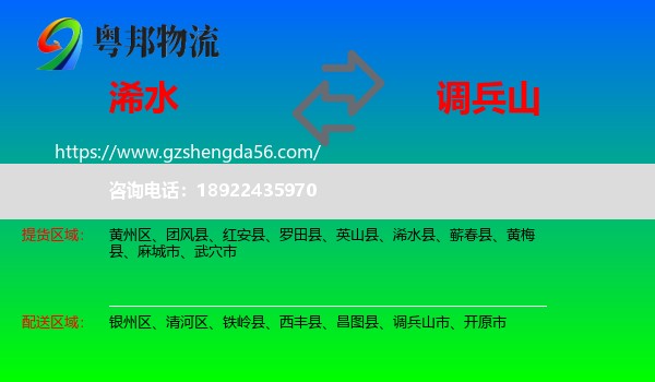 浠水县到调兵山市物流专线