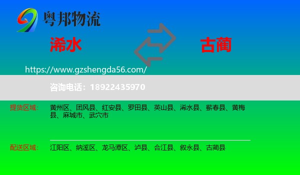 浠水县到古蔺县物流专线