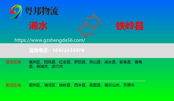 浠水县到铁岭县物流专线