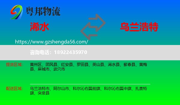 浠水县到乌兰浩特市物流专线