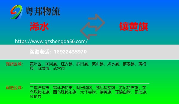 浠水县到镶黄旗物流专线