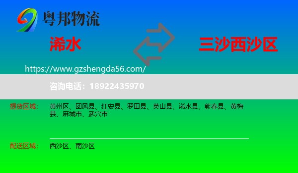 浠水县到西沙区物流专线