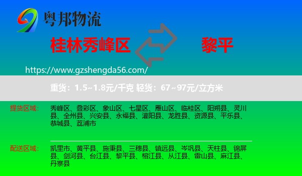 秀峰区到黎平县物流专线