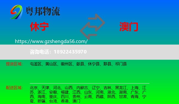 休宁县到澳门专线