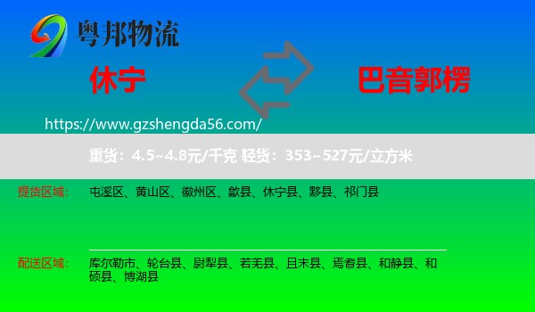 休宁县到巴音郭楞物流专线