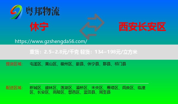 休宁县到长安区物流专线