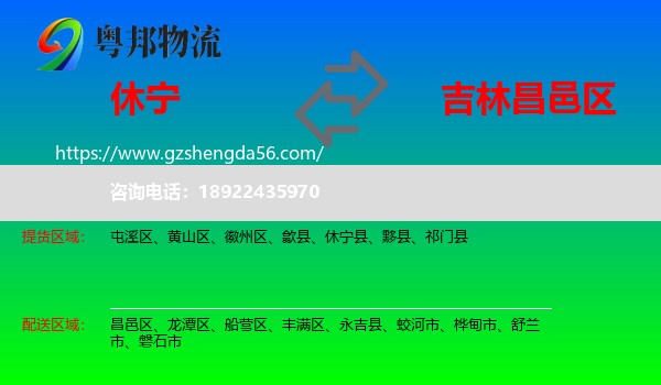 休宁县到昌邑区物流专线