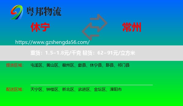 休宁县到常州物流专线