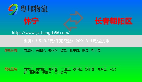 休宁县到朝阳区物流专线