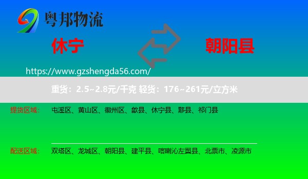 休宁县到朝阳县物流专线