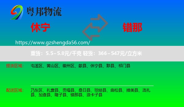 休宁县到错那县物流专线