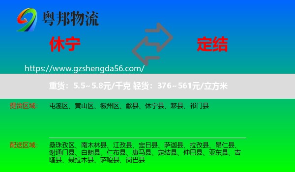 休宁县到定结县物流专线