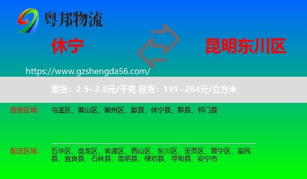 休宁县到东川区物流专线